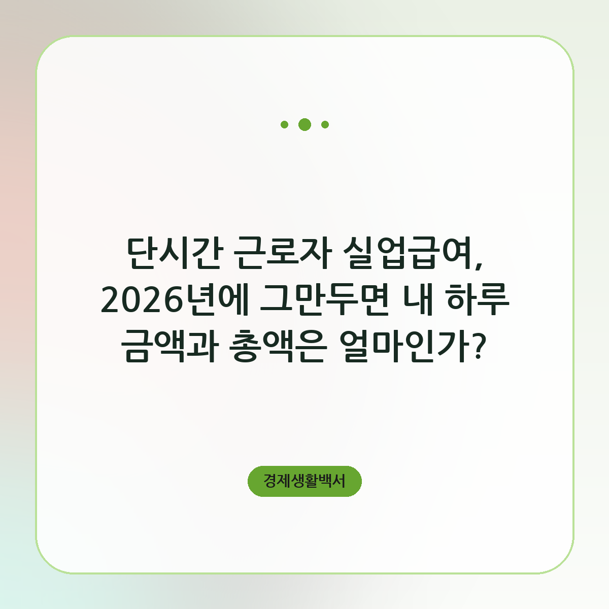단시간 근로자 실업급여 하한액과 받는 날수