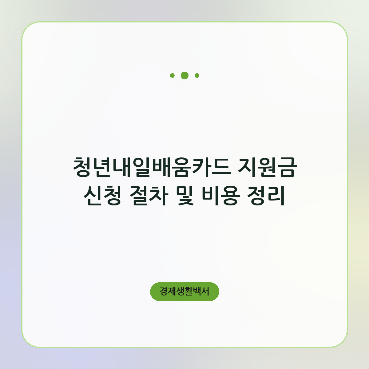 청년내일배움카드 지원금 신청 절차 및 비용 정리