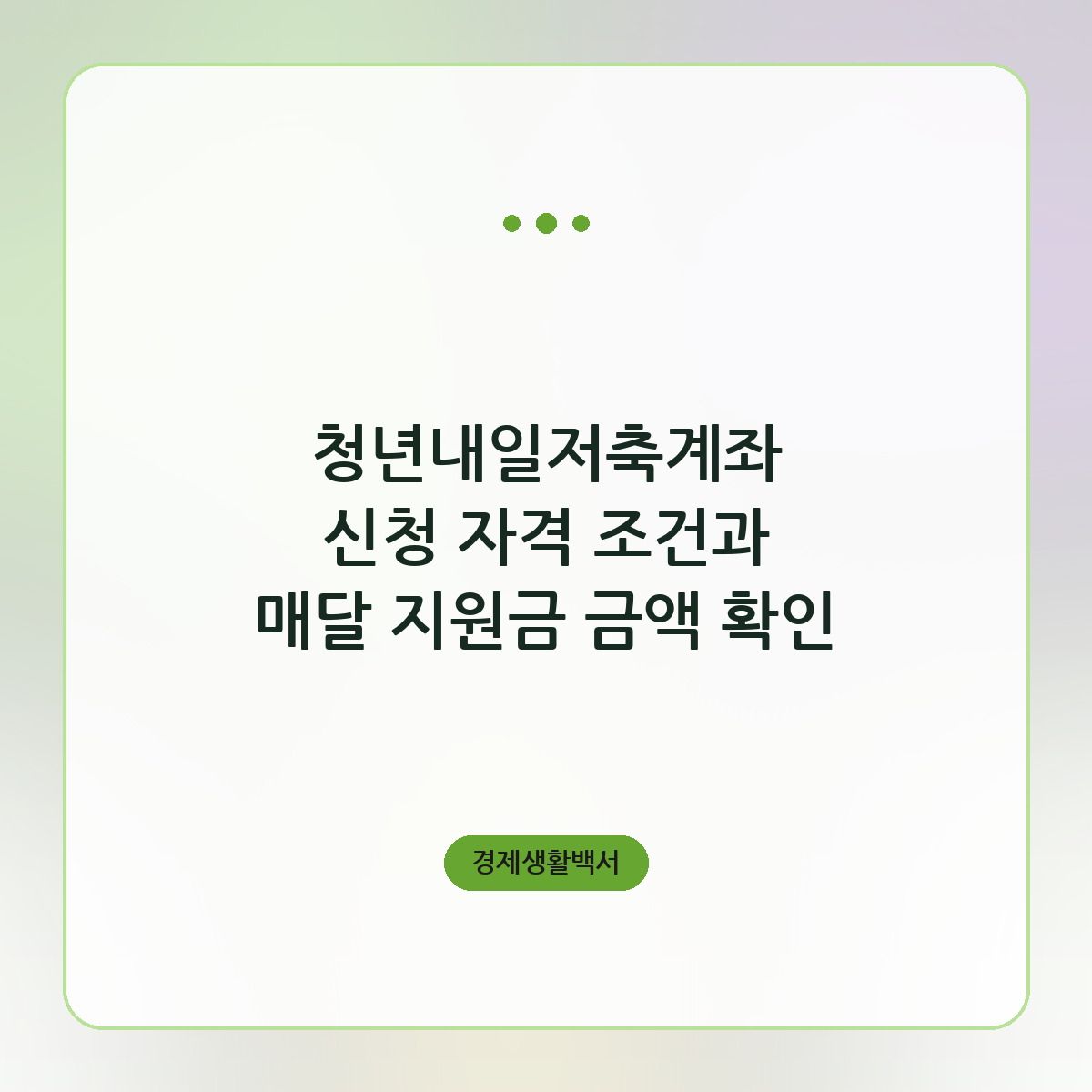 청년내일저축계좌 신청 자격 조건과 매달 지원금 금액 확인