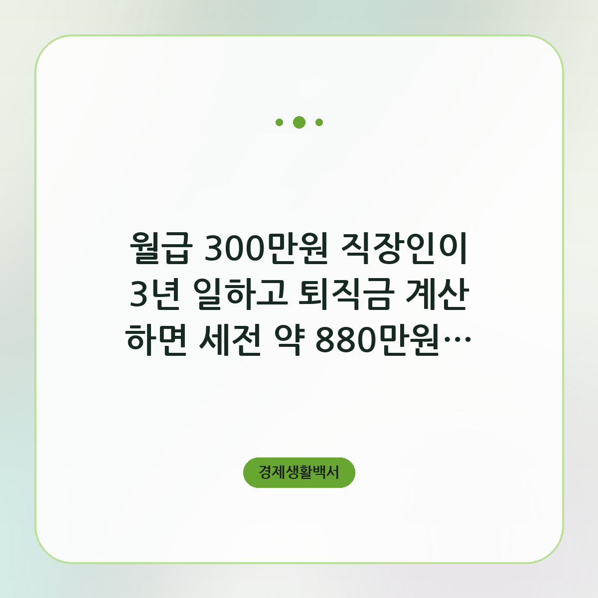 월급 300만원 3년 퇴직금, 세전 약 880만원