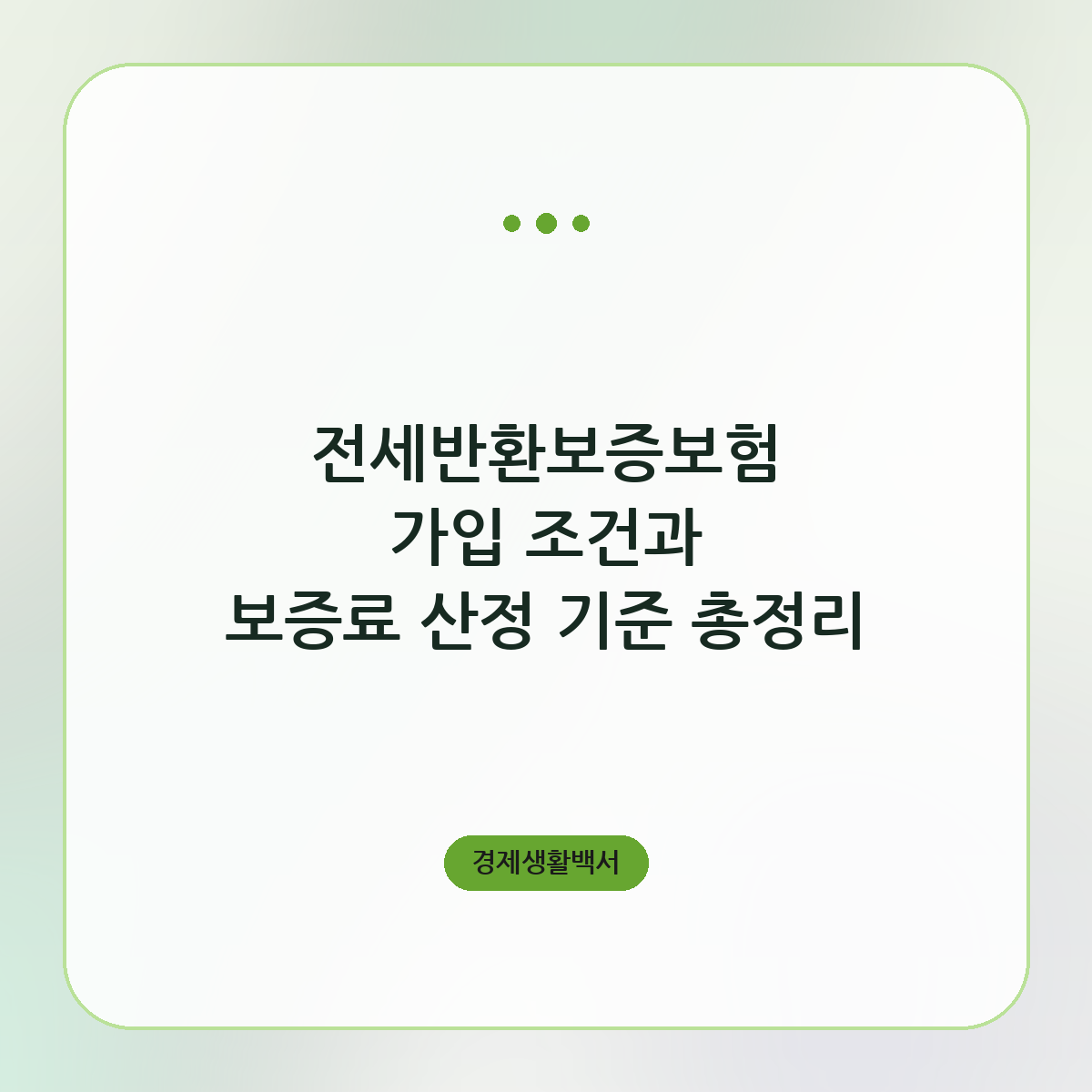 전세반환보증보험 가입 조건과 보증료 산정 기준 총정리