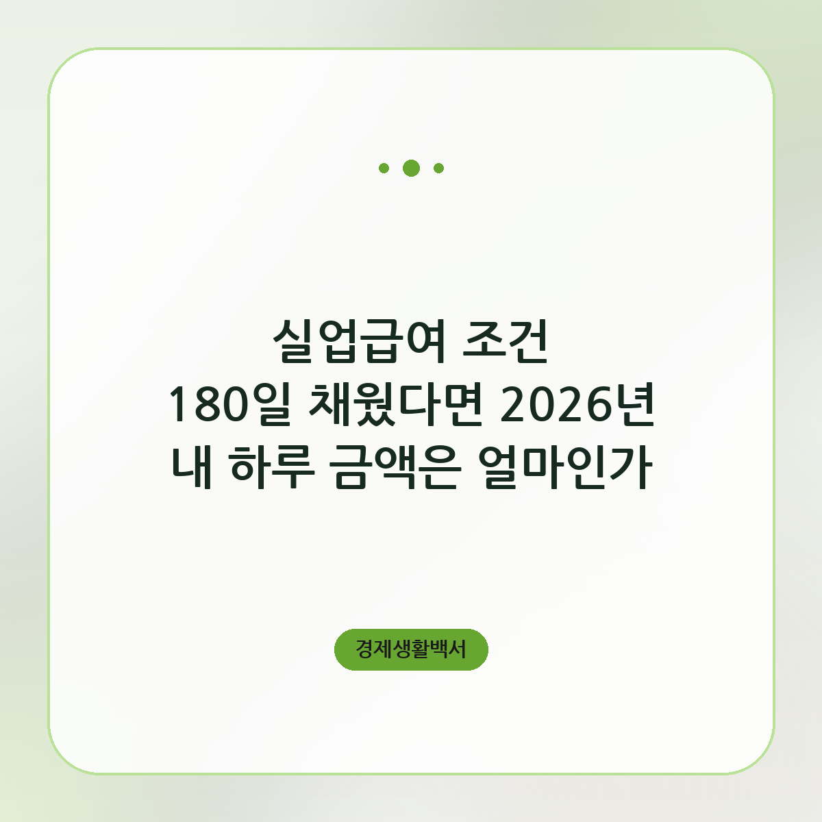 실업급여 조건 180일 채웠을 때 하루 금액과 총액