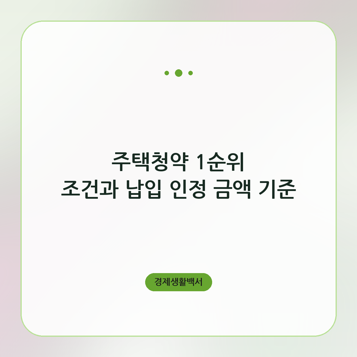주택청약 1순위 조건과 납입 인정 금액 기준