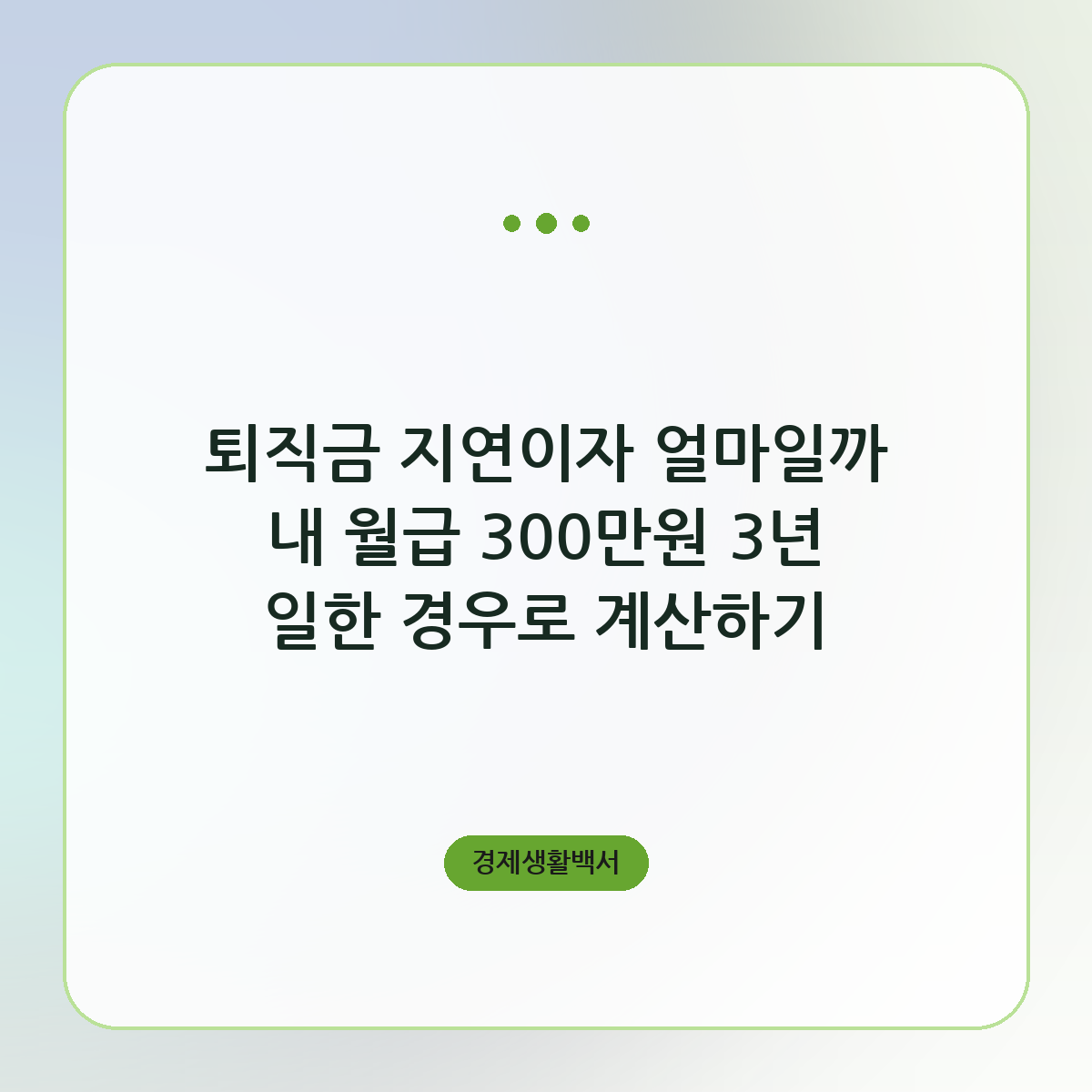 퇴직금 지연이자 연 20% 계산과 청구 방법