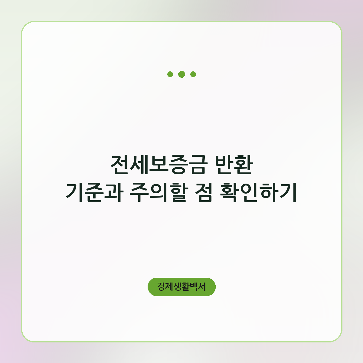 전세보증금 반환 기준과 주의할 점 확인하기