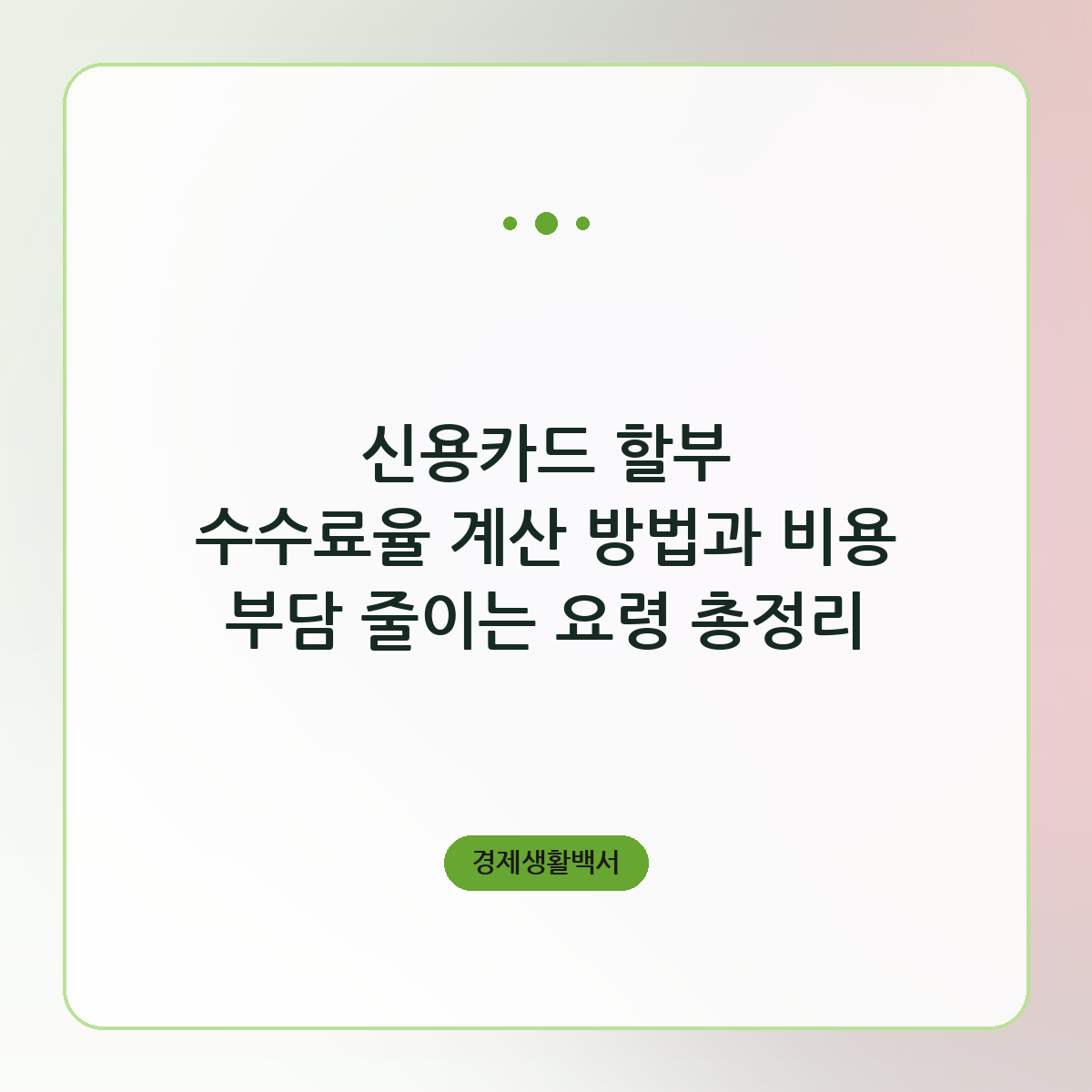 신용카드 할부 수수료율 계산 방법과 비용 부담 줄이는 요령 총정리