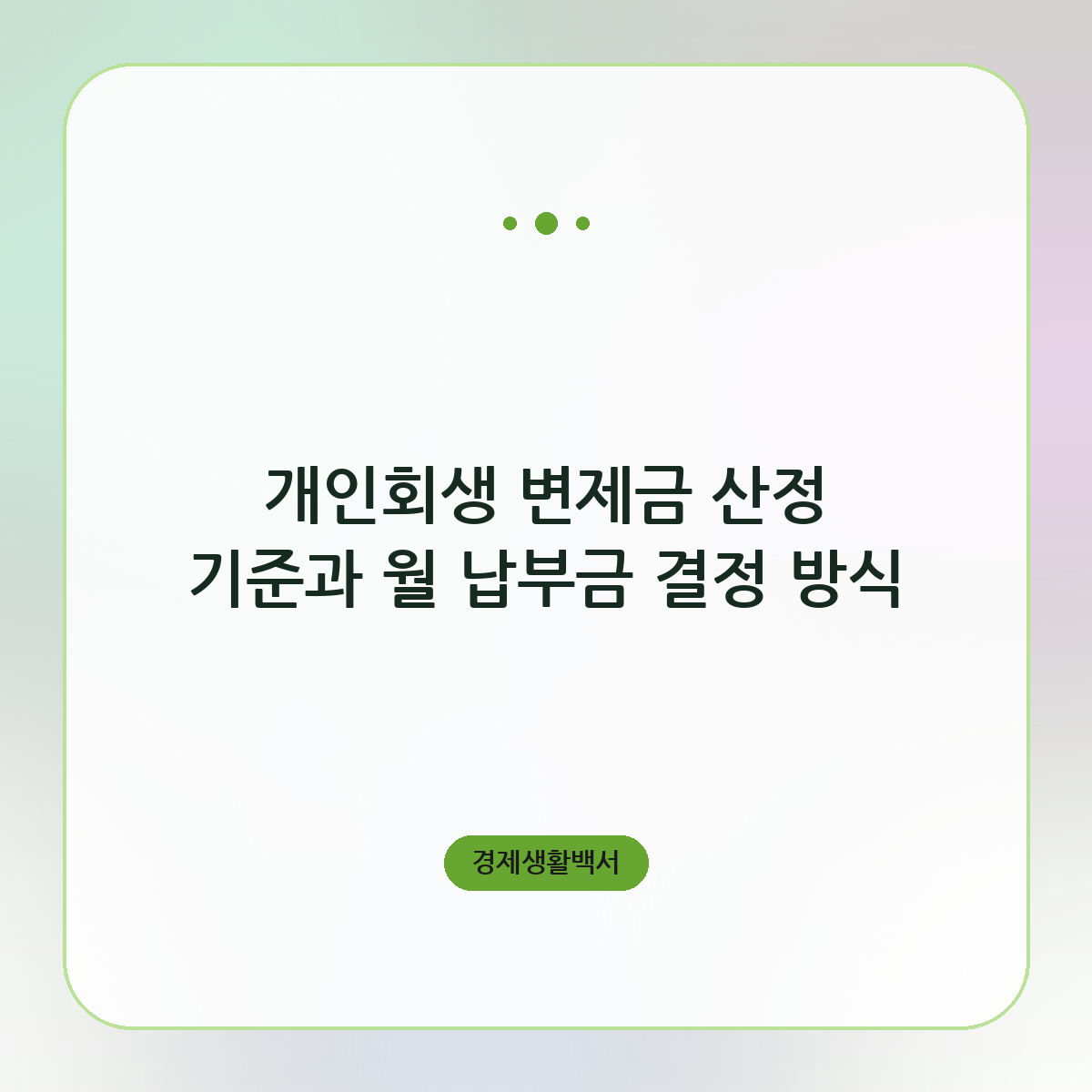 개인회생 변제금 산정 기준과 월 납부금 결정 방식