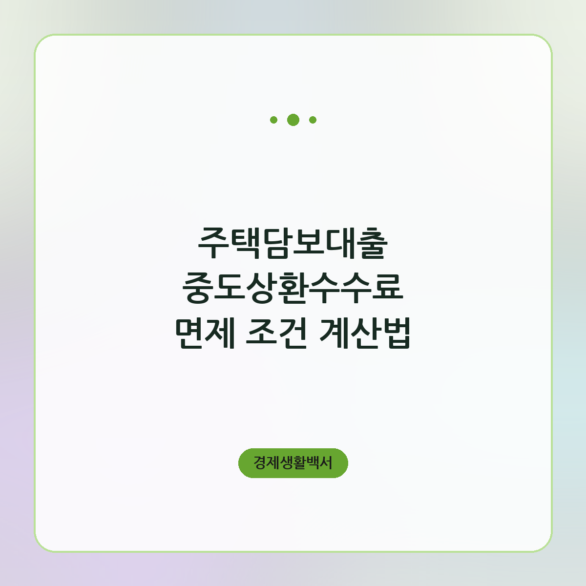주택담보대출 중도상환수수료 면제 조건 계산법