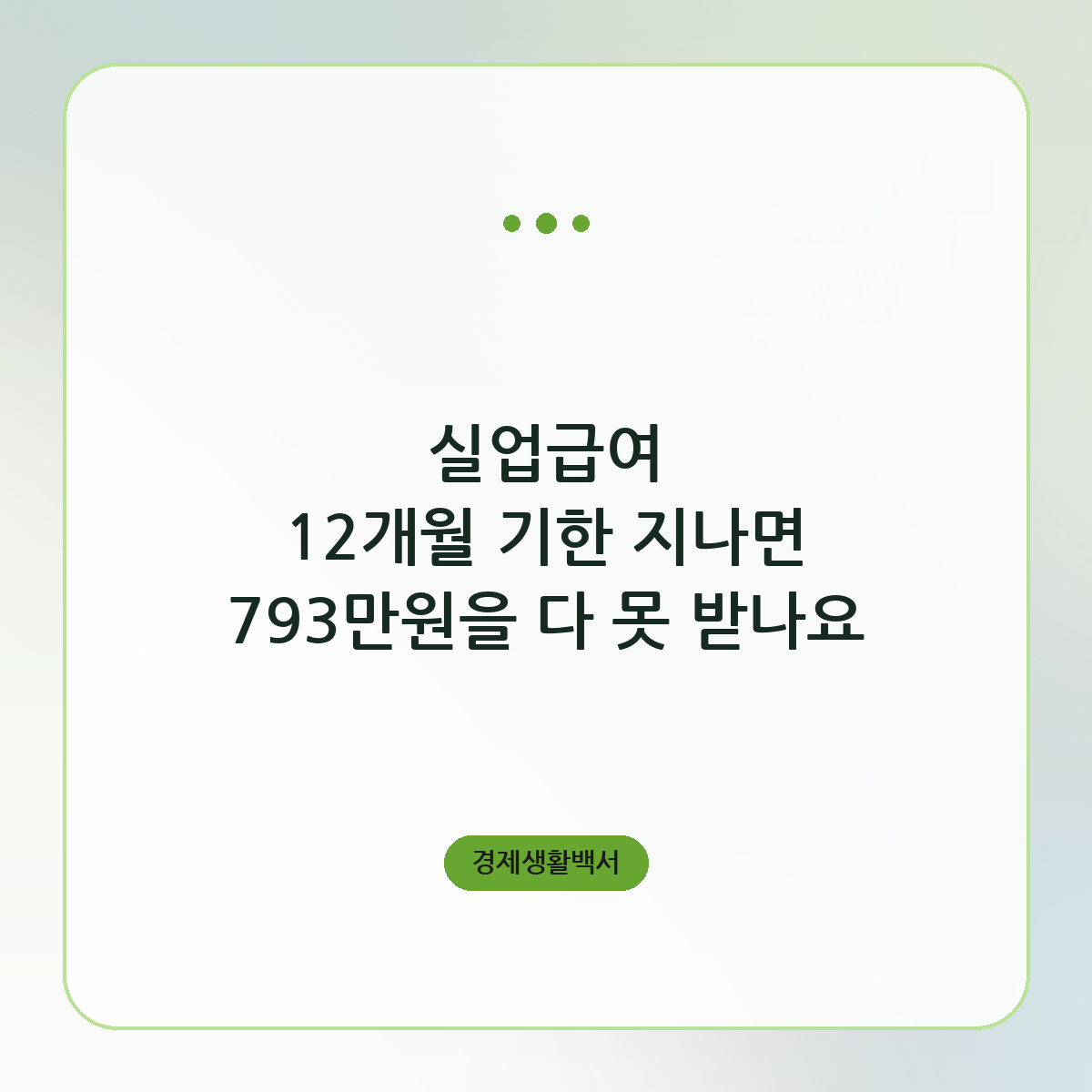 실업급여 12개월 기한 넘기면 남은 날수는 못 받습니다