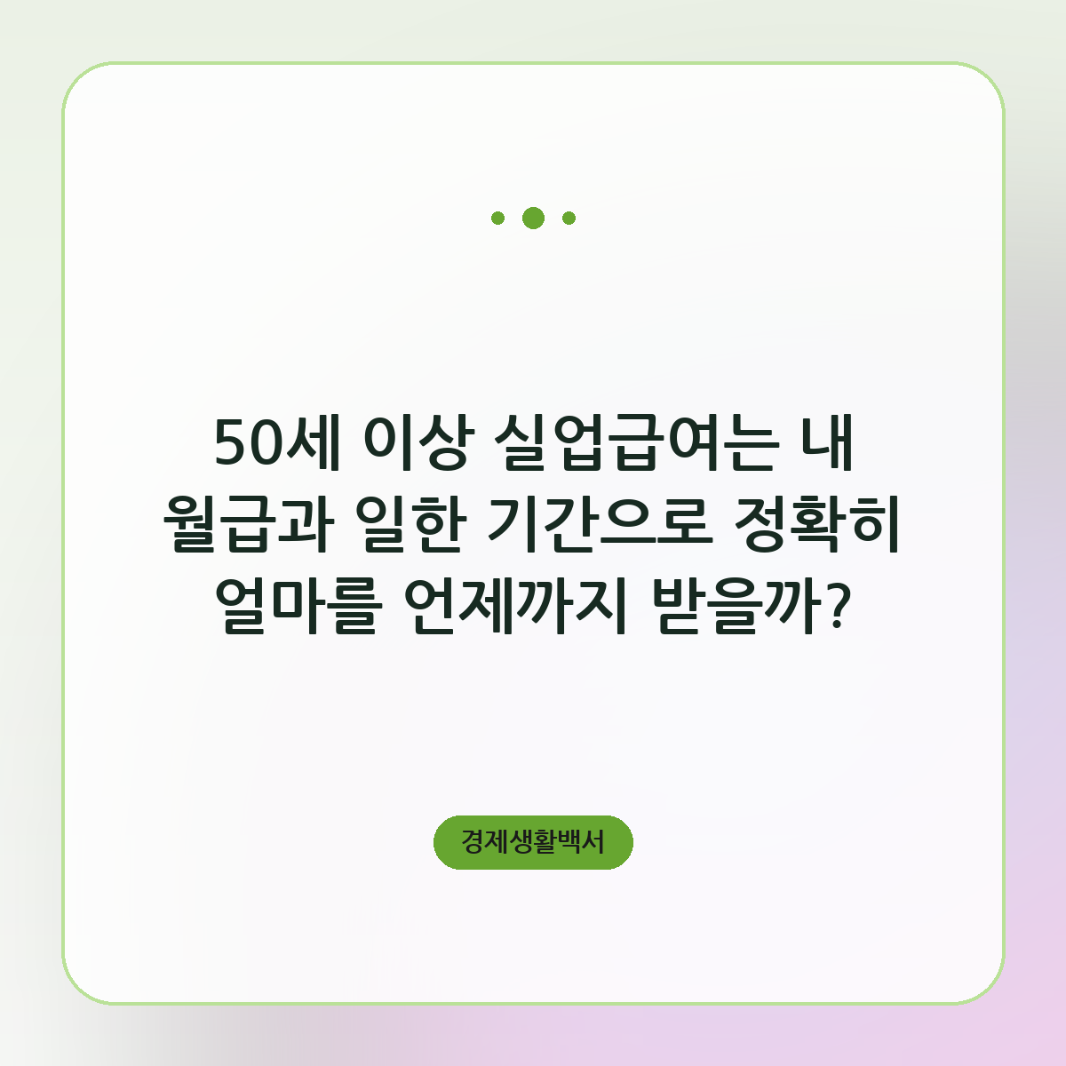 50세 이상 실업급여 받는 날수와 2026년 총액