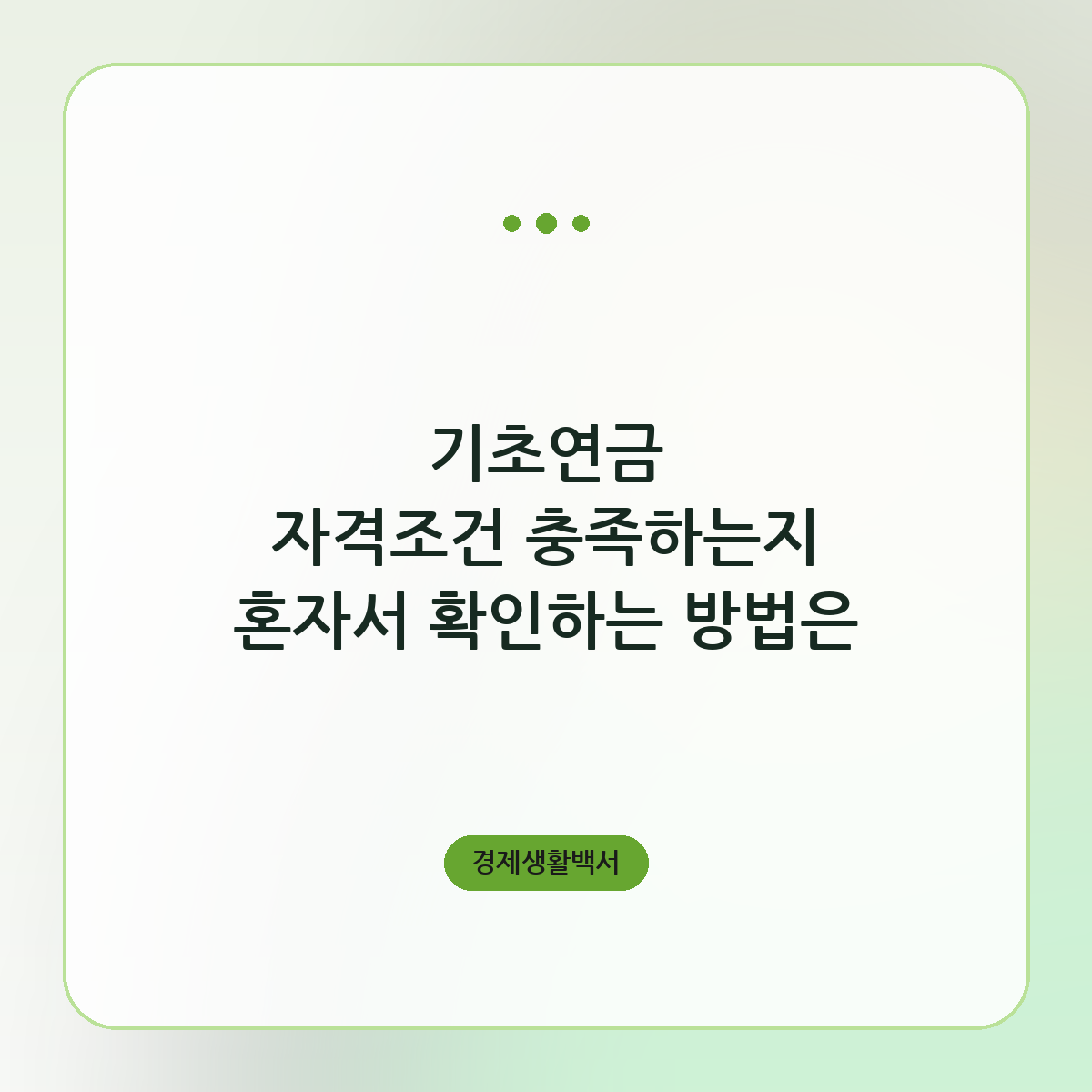 기초연금 자격조건 충족하는지 혼자서 확인하는 방법은