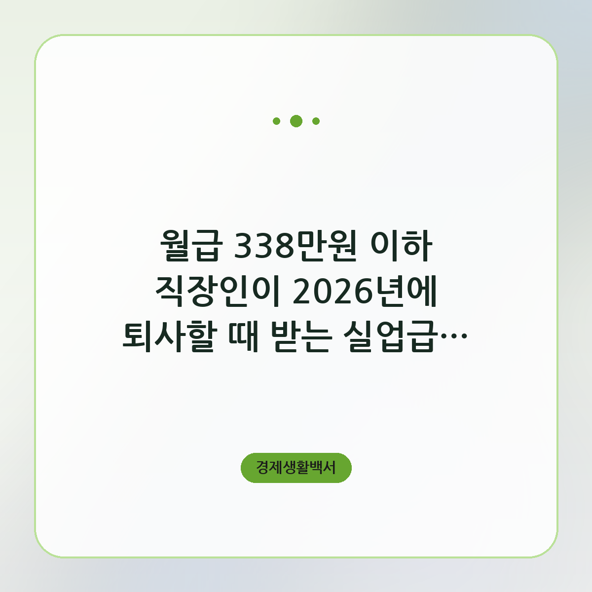 월급 338만원 이하 실업급여 총액 계산법