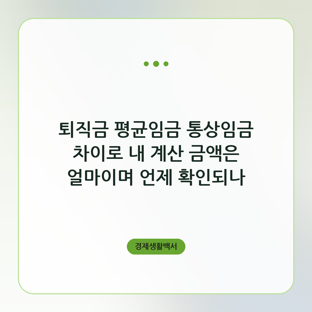 퇴직금 평균임금 통상임금 비교해 계산하는 법