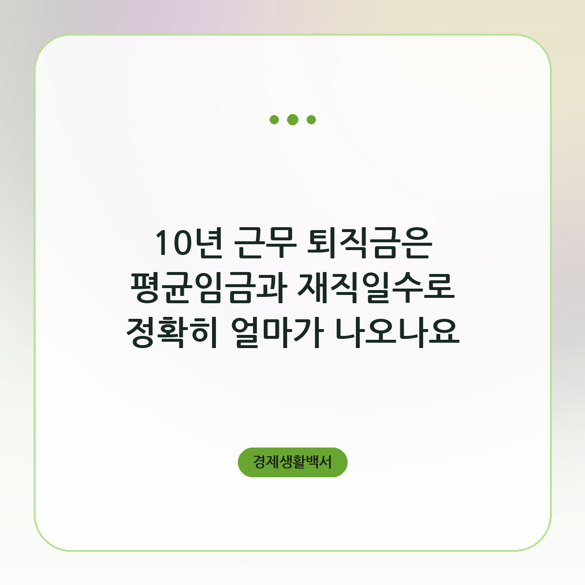 10년 근무 퇴직금 얼마인지 계산하는 법