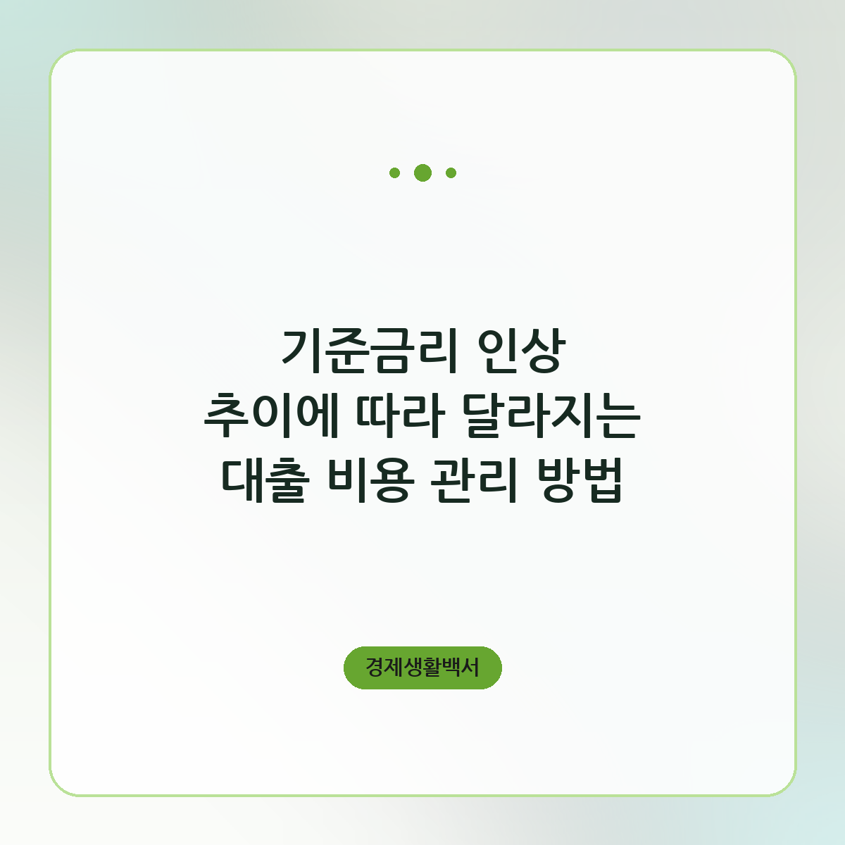 기준금리 인상 추이에 따라 달라지는 대출 비용 관리 방법