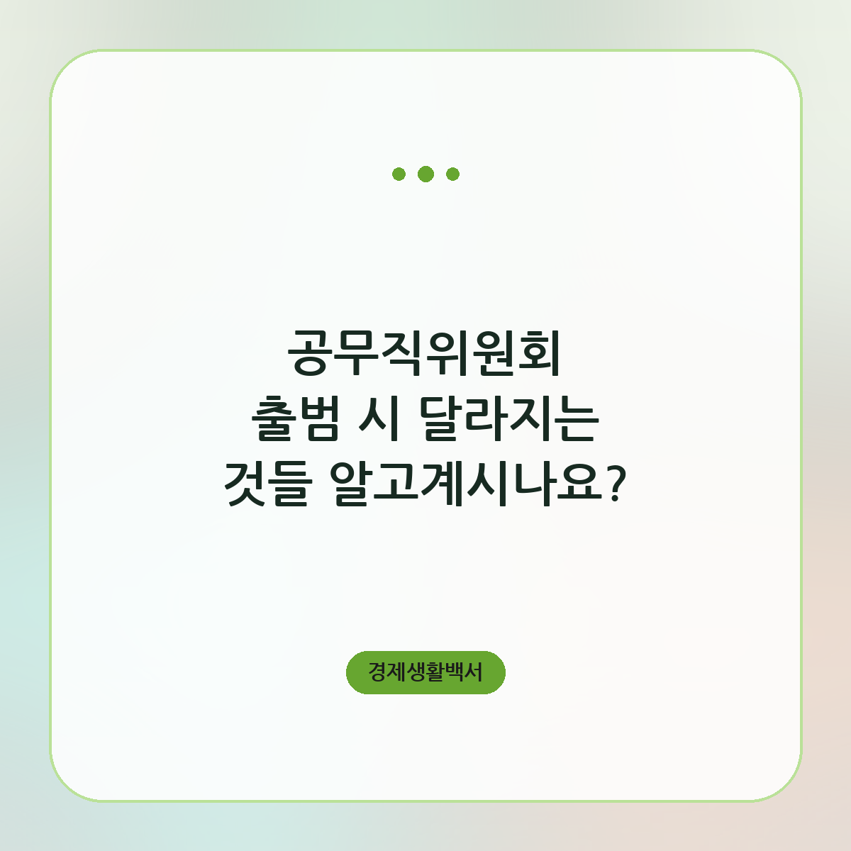 공무직위원회 출범 시 달라지는 것들 알고계시나요?