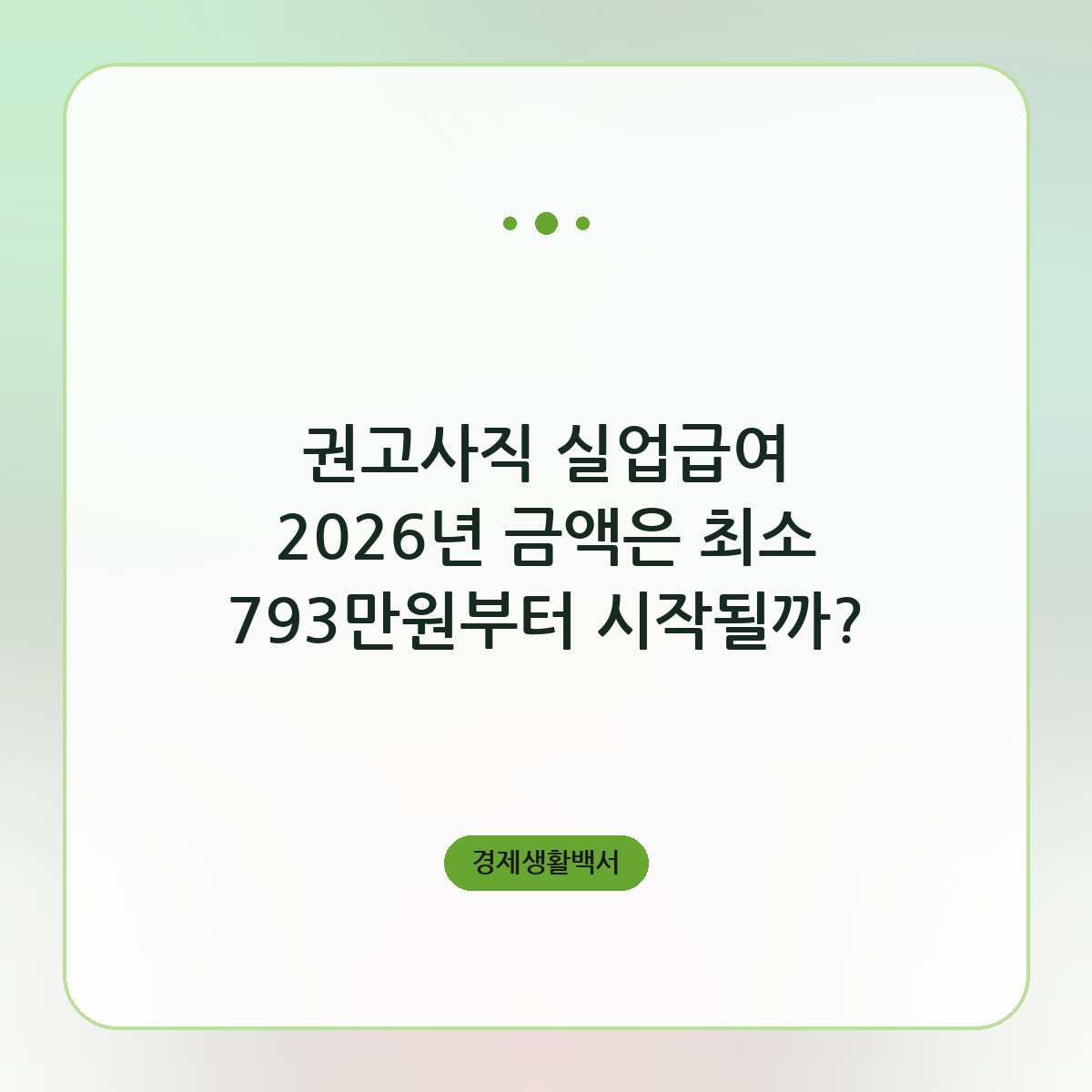 권고사직 실업급여 2026년 받는 금액과 신청 순서