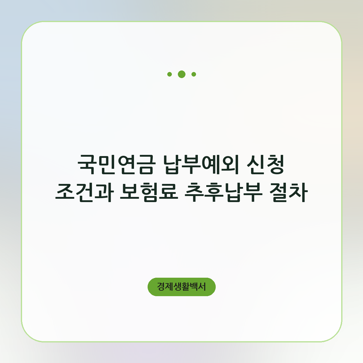 국민연금 납부예외 신청 조건과 보험료 추후납부 절차