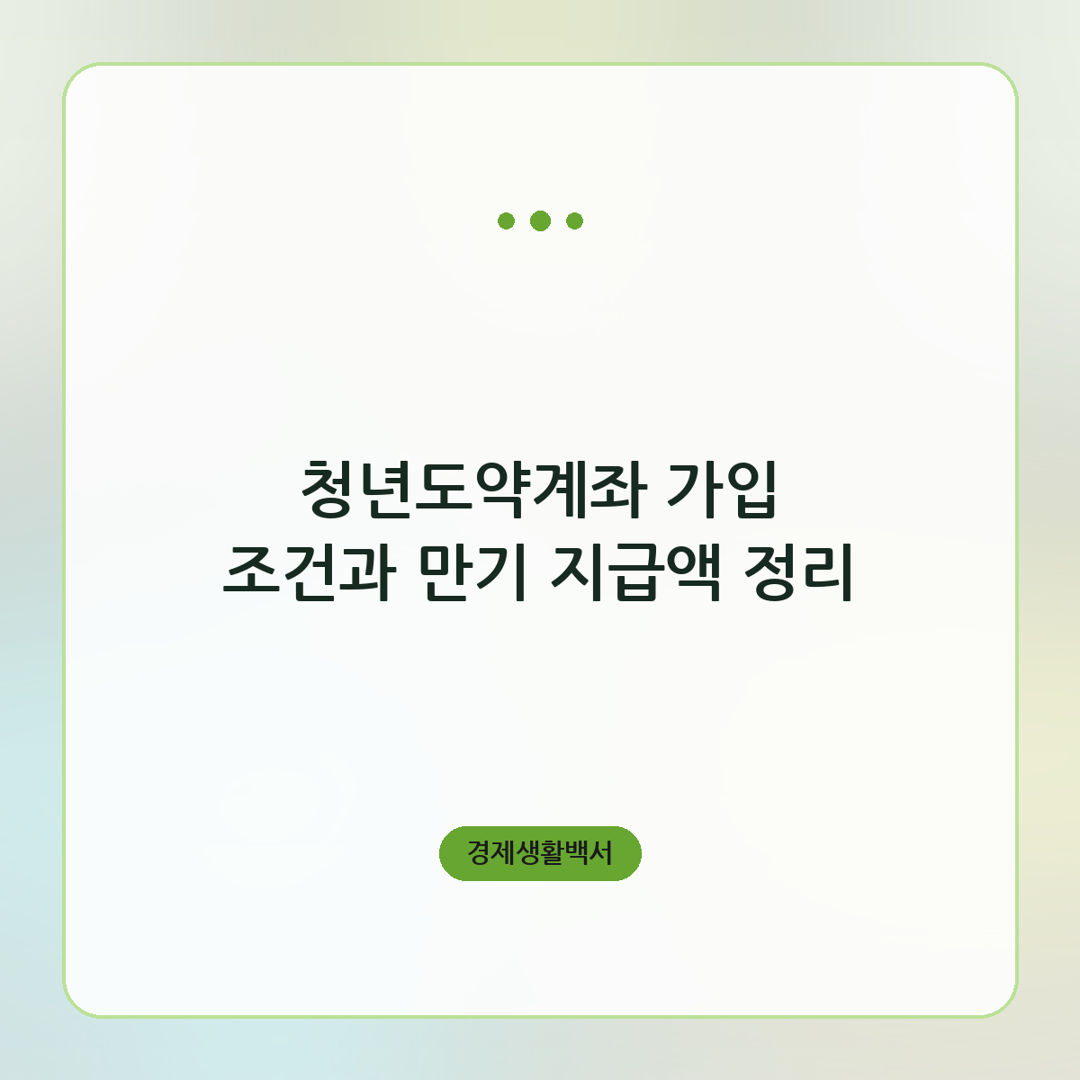 청년도약계좌 가입 조건과 만기 지급액 정리
