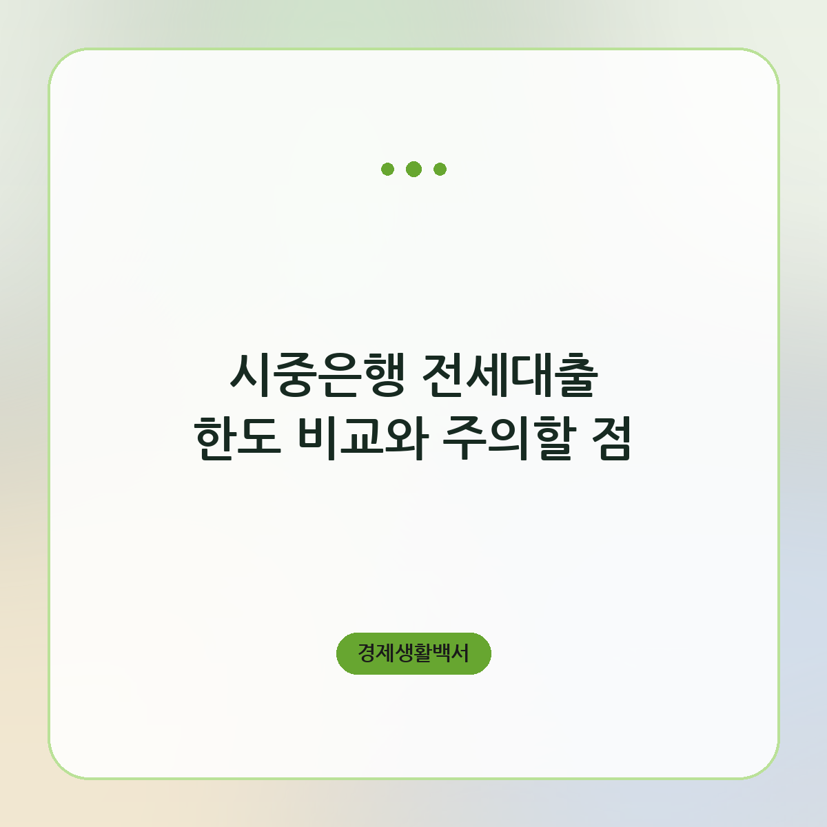 시중은행 전세대출 한도 비교와 주의할 점