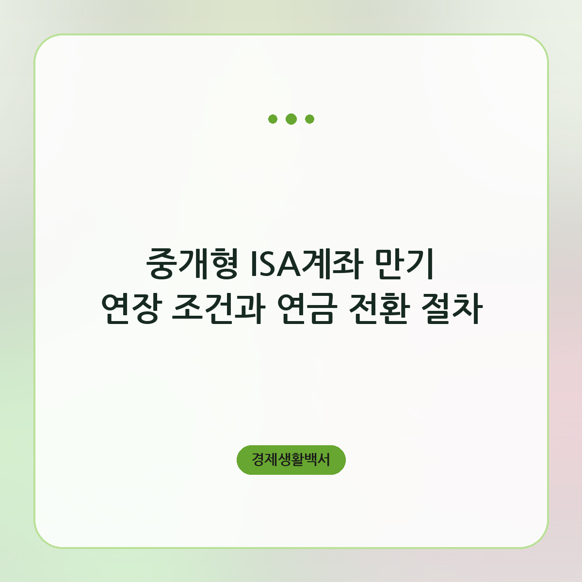 중개형 ISA계좌 만기 연장 조건과 연금 전환 절차