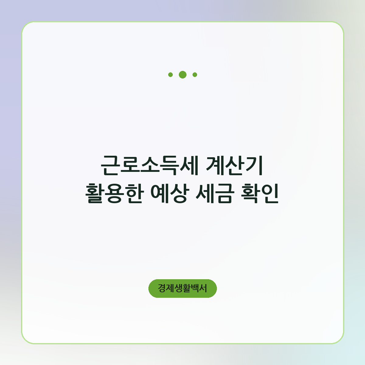 근로소득세 계산기 활용한 예상 세금 확인