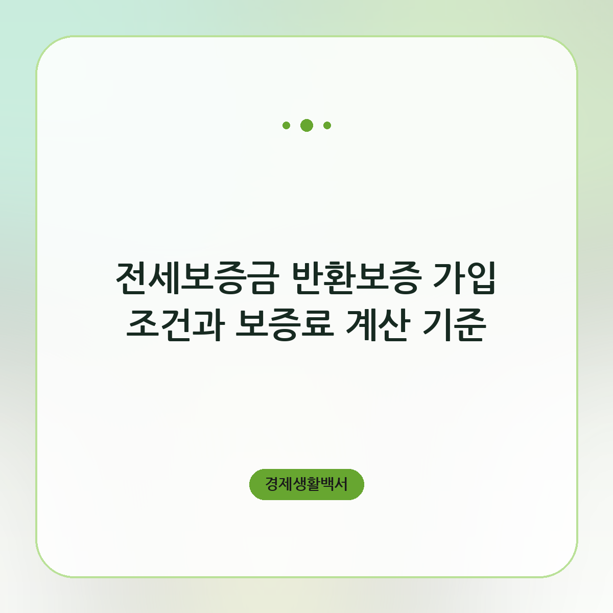 전세보증금 반환보증 가입 조건과 보증료 계산 기준