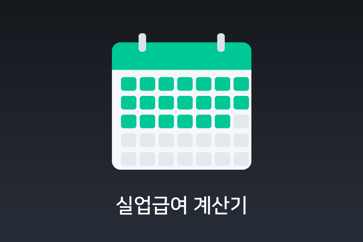 실업급여 계산기
