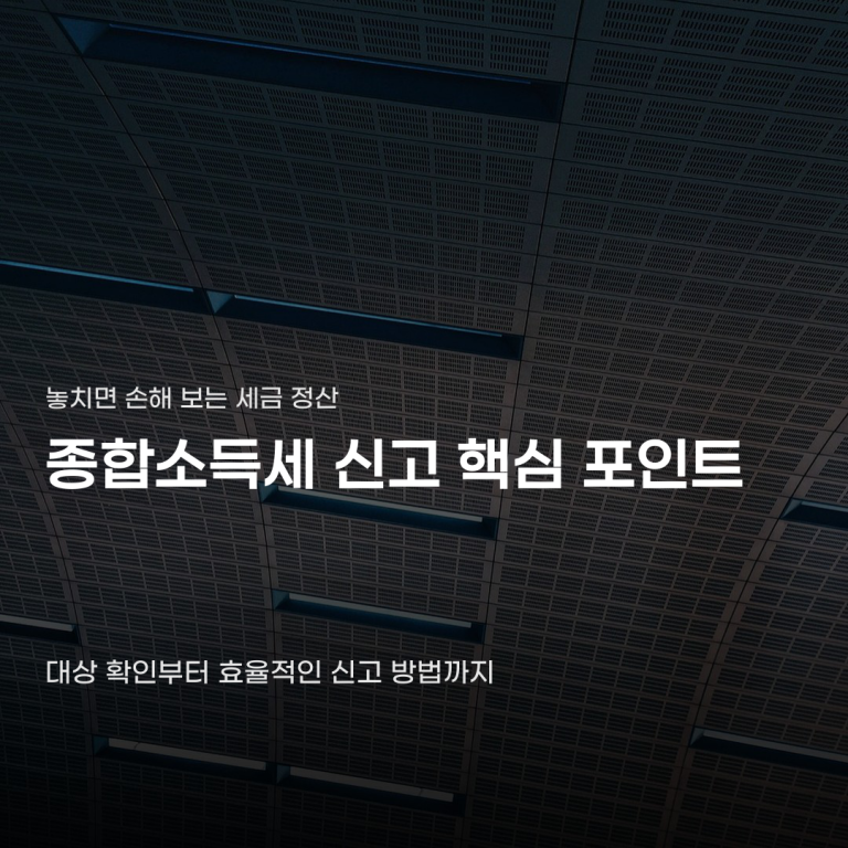 종합소득세 신고기간 및 방법 확인할 5가지 핵심 사항