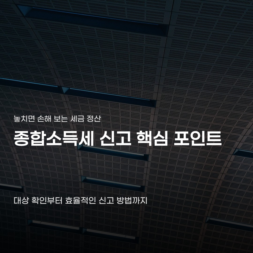 종합소득세 신고기간 및 방법 확인할 5가지 핵심 사항