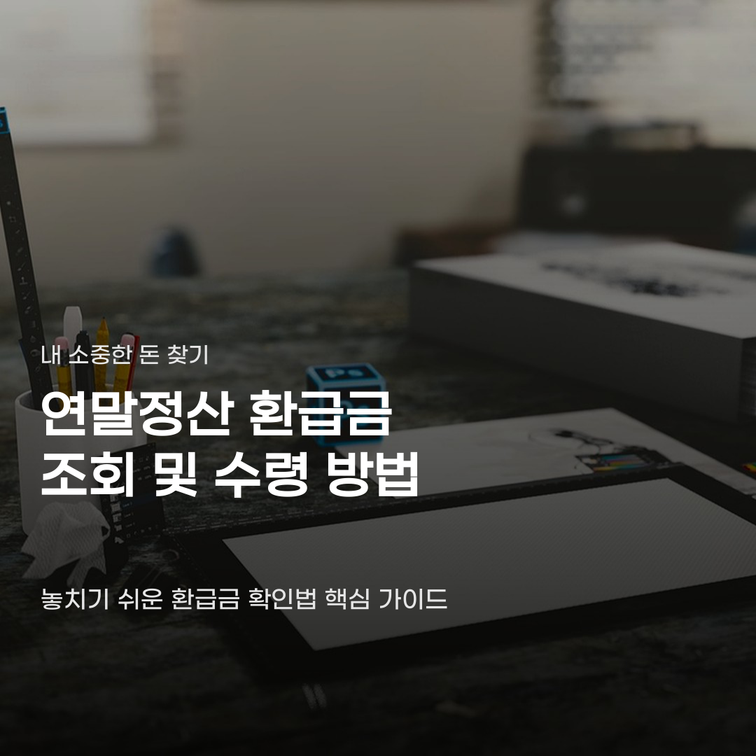 연말정산 환급금 조회 후 가장 먼저 챙겨야 할 것