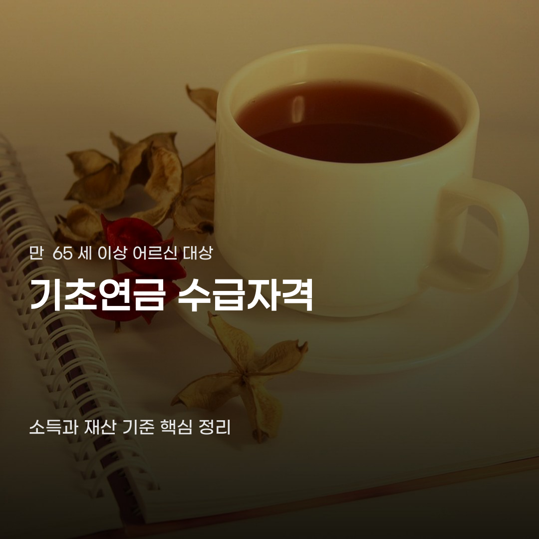 기초연금 수급자격 조건이 같아도 결과가 달라지는 지점