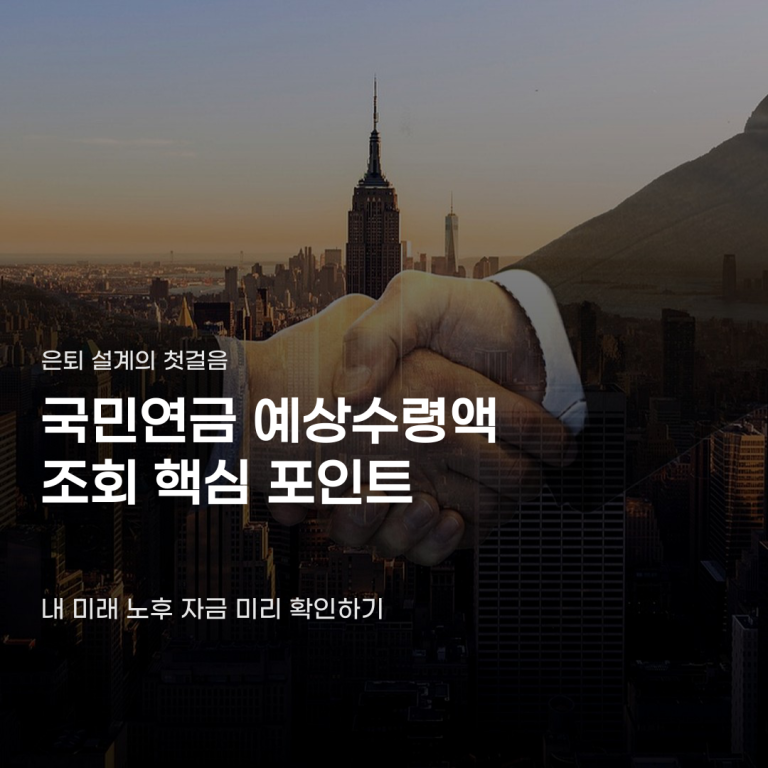 국민연금 예상수령액 조회 시 고려해야 할 변수
