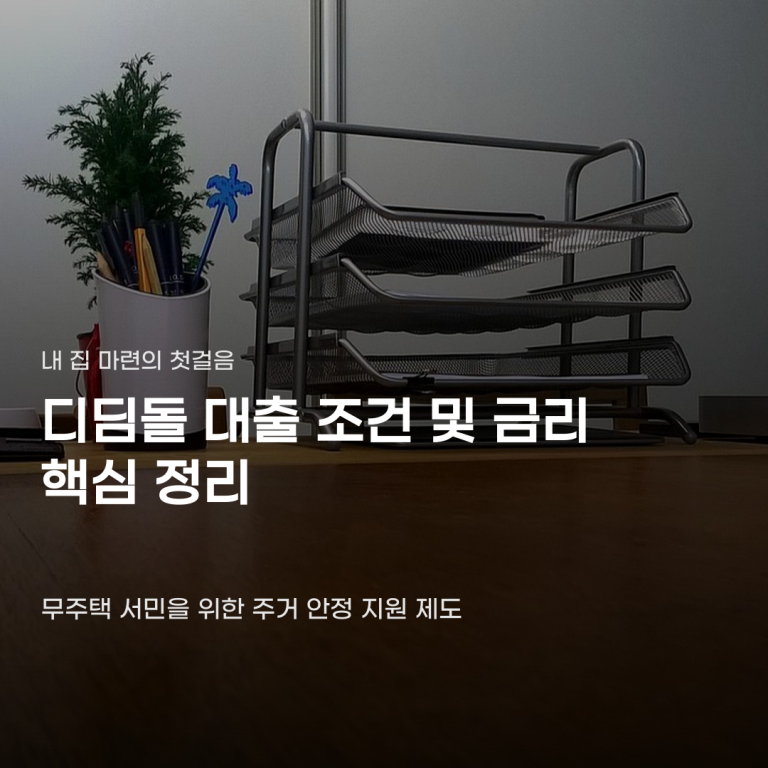 디딤돌 대출 조건 및 금리 신청 전 확인해야 할 차이점