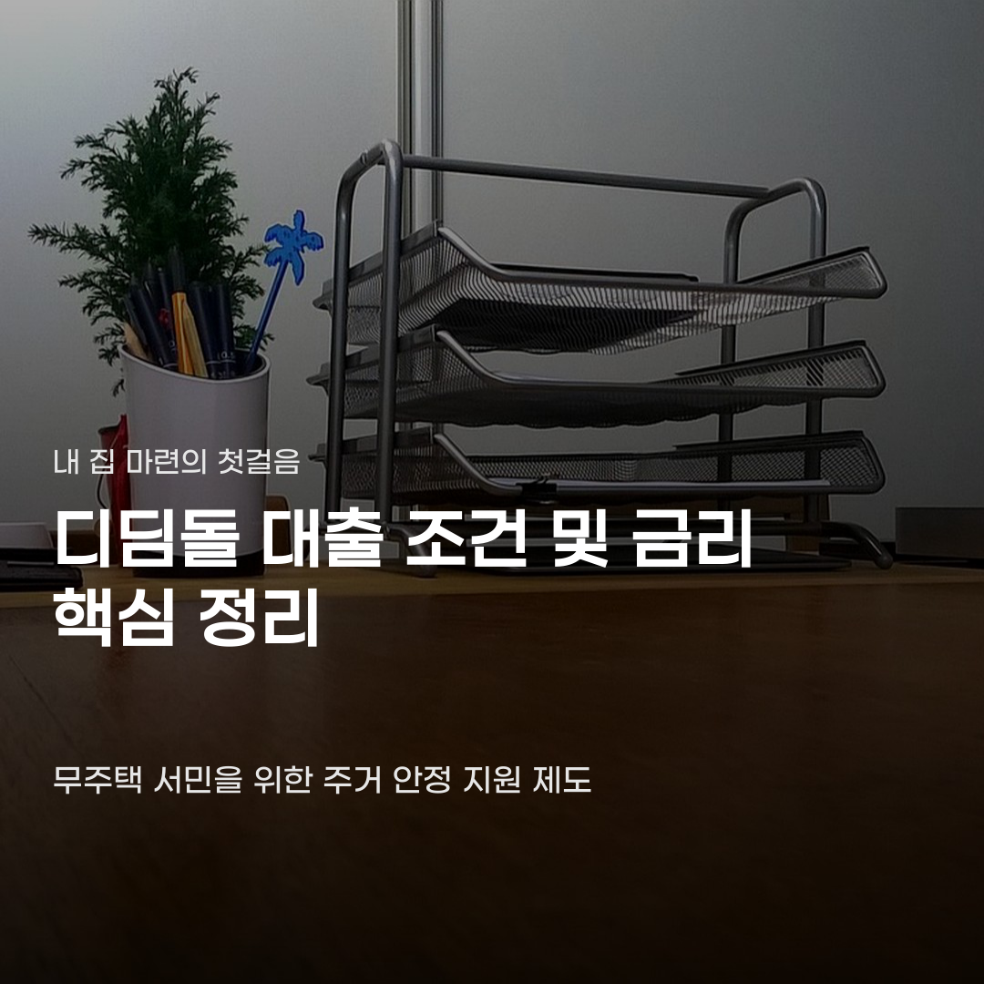 디딤돌 대출 조건 및 금리 신청 전 확인해야 할 차이점