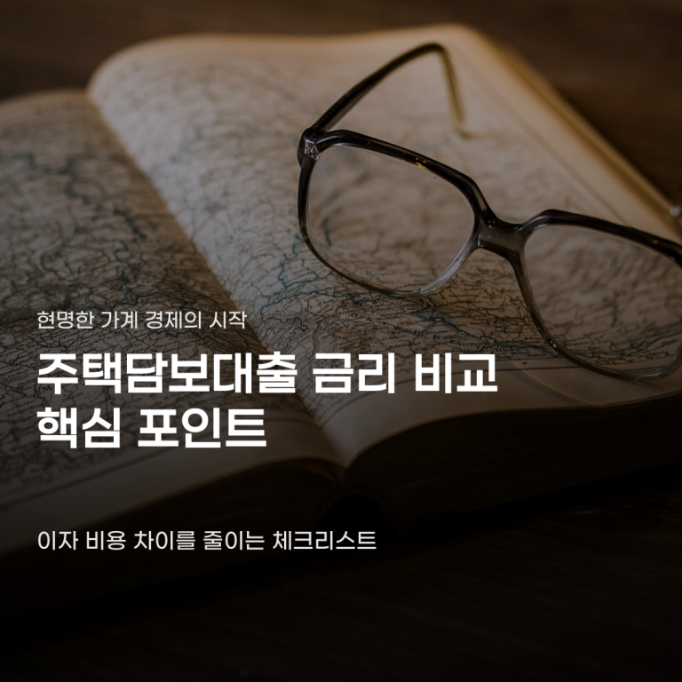 주택담보대출 금리 비교 단계별 확인법부터 실행 시점 결정까지