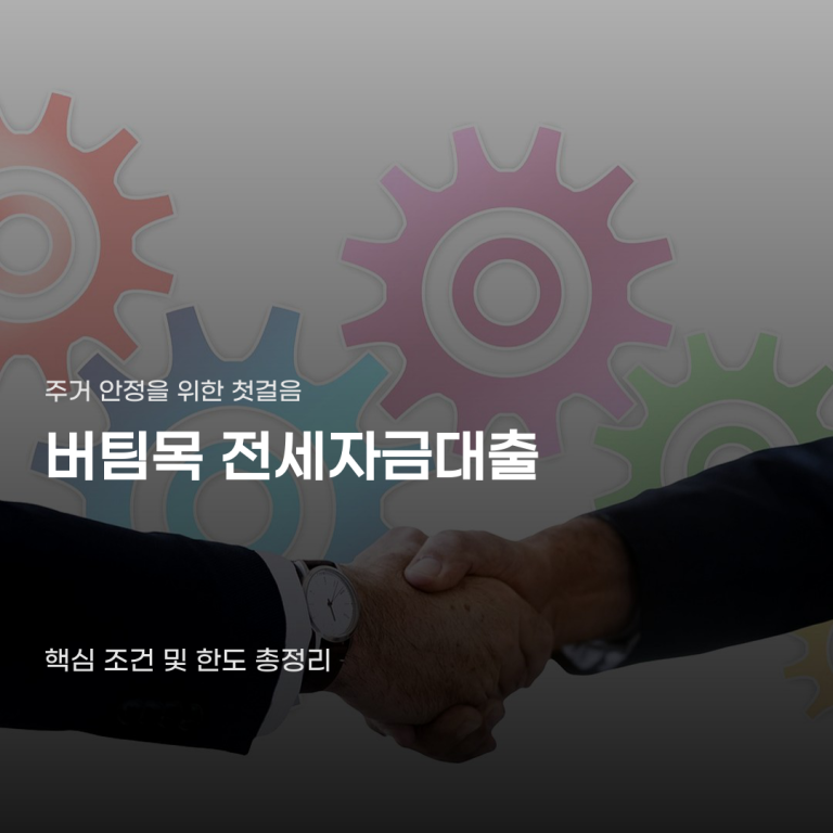 버팀목 전세자금대출 조건 같아도 한도가 달라지는 요인
