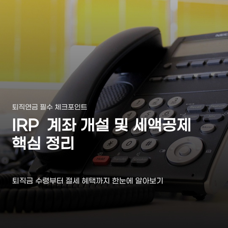 IRP 계좌 개설 및 세액공제 혜택을 위한 체크포인트