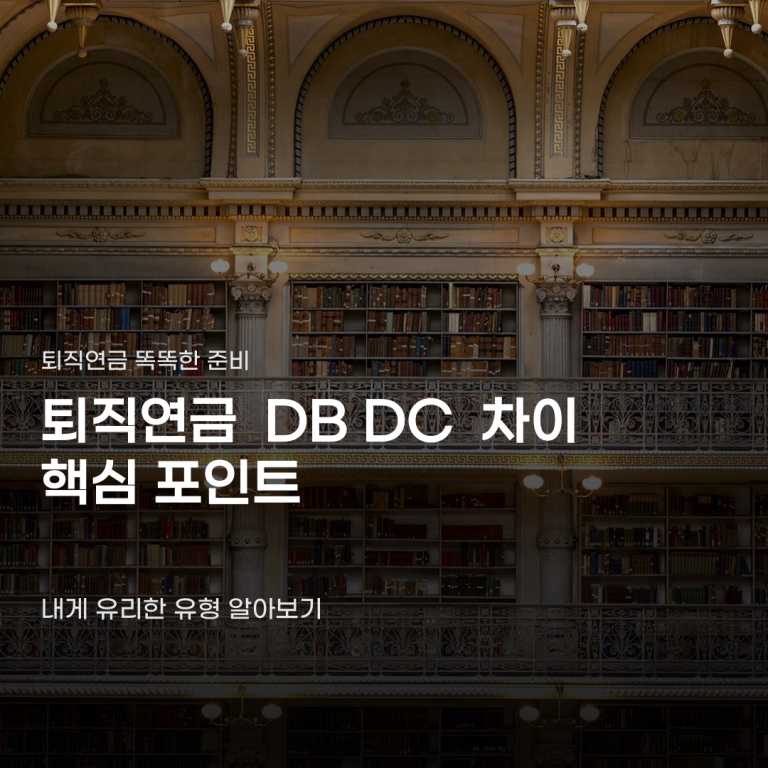 퇴직연금 DB DC 차이 알고 선택할 때 필요한 정보