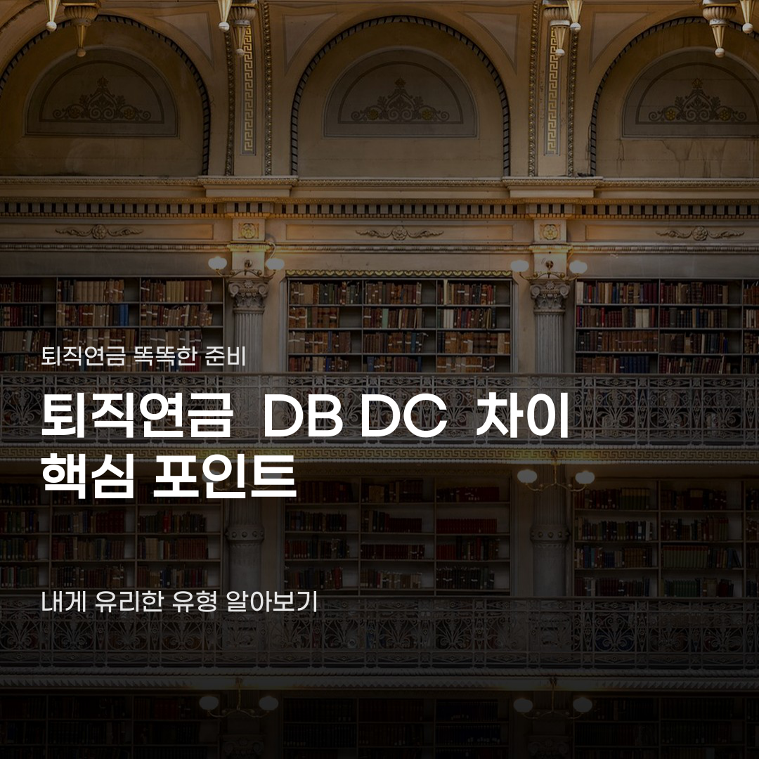 퇴직연금 DB DC 차이 알고 선택할 때 필요한 정보