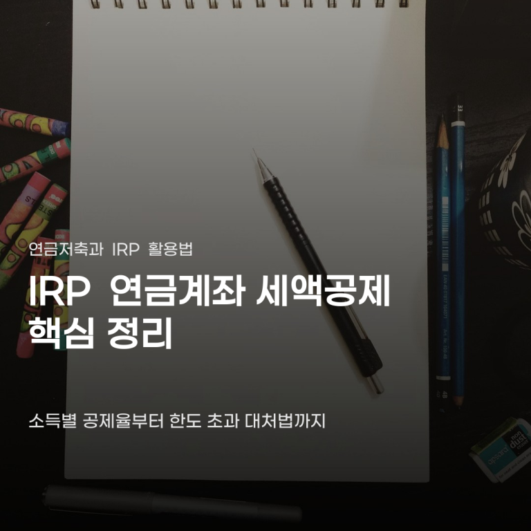 IRP 연금계좌 세액공제 제대로 챙기는 사람의 결정적 차이