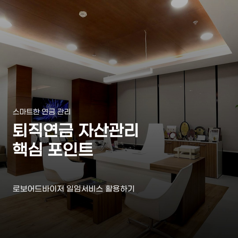 퇴직연금 자산관리 서비스 혼자 관리하면 달라지는 점