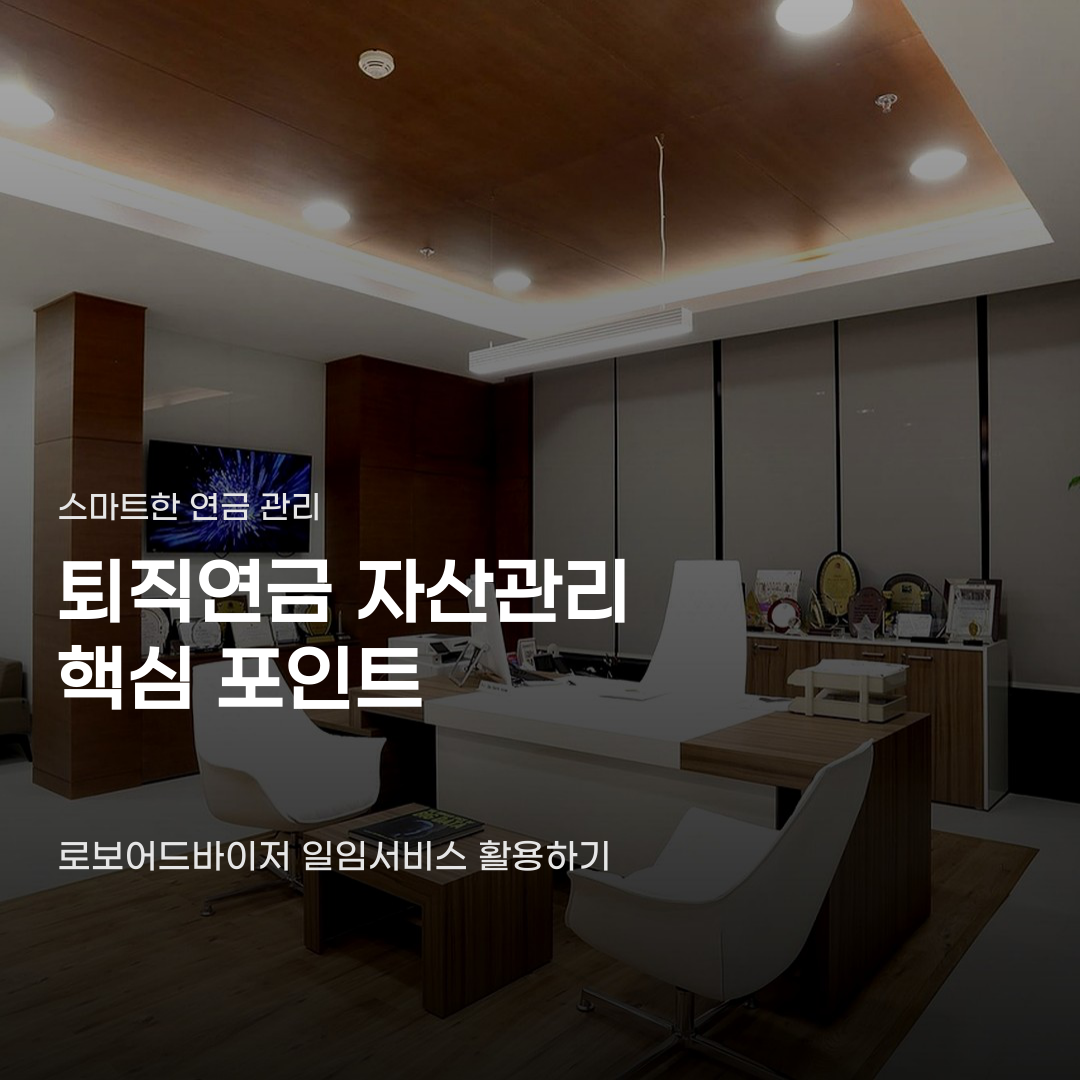 퇴직연금 자산관리 서비스 혼자 관리하면 달라지는 점
