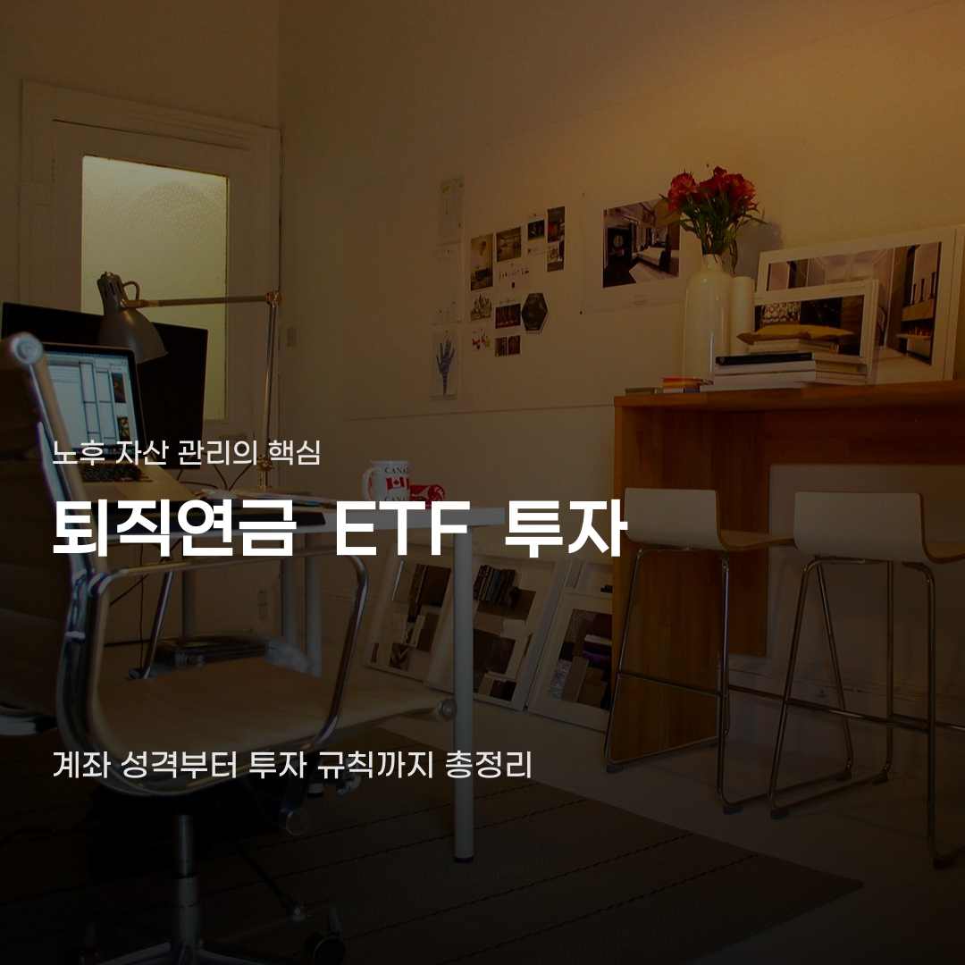 퇴직연금 DC IRP ETF 투자 가능한 상품과 제한 사항 기준