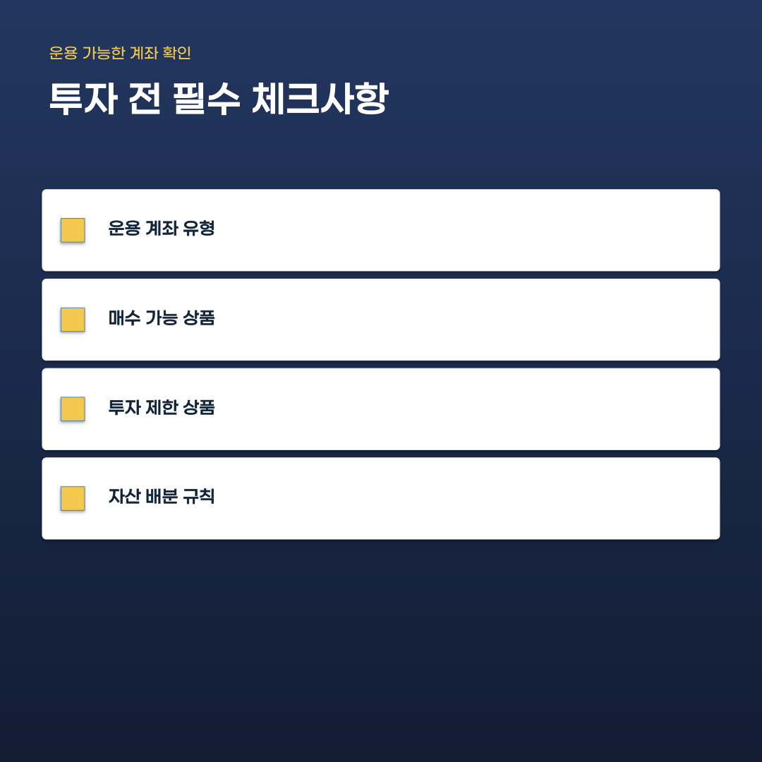 퇴직연금 DC IRP ETF 투자 가능한 상품과 제한 사항 기준