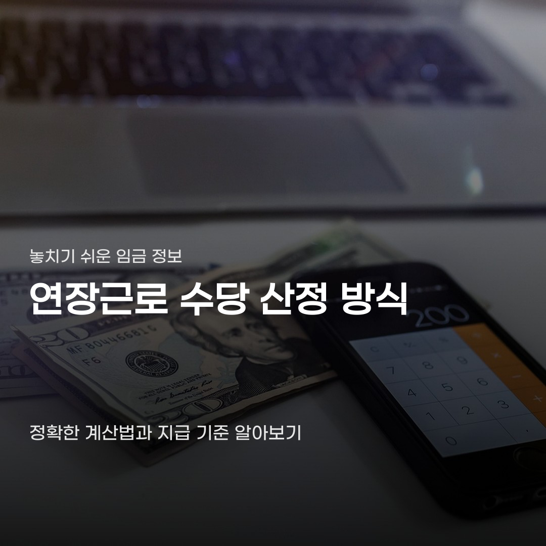 연장근로 수당 산정 방식 그냥 시간만 곱하면 안 되는 이유
