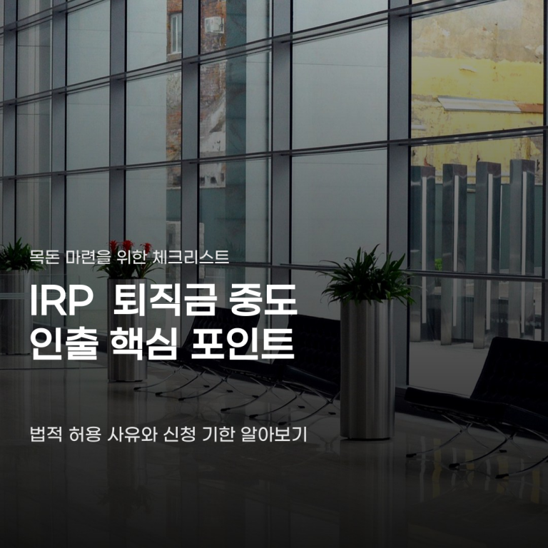 IRP 퇴직금 중도 인출 요건 5가지 핵심 사항