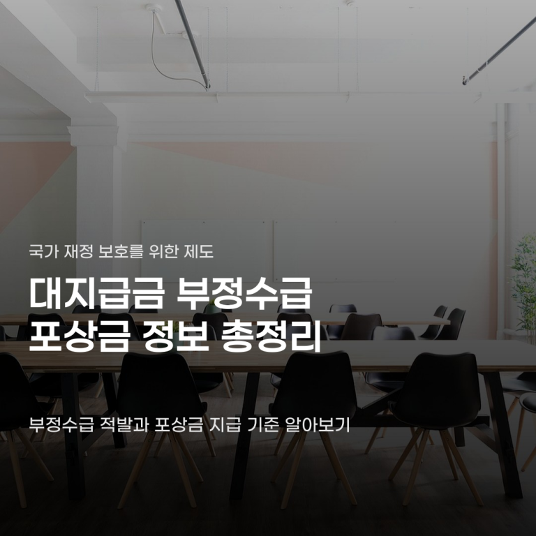 신고하면 정말 받을 수 있을까 대지급금 부정수급 포상금
