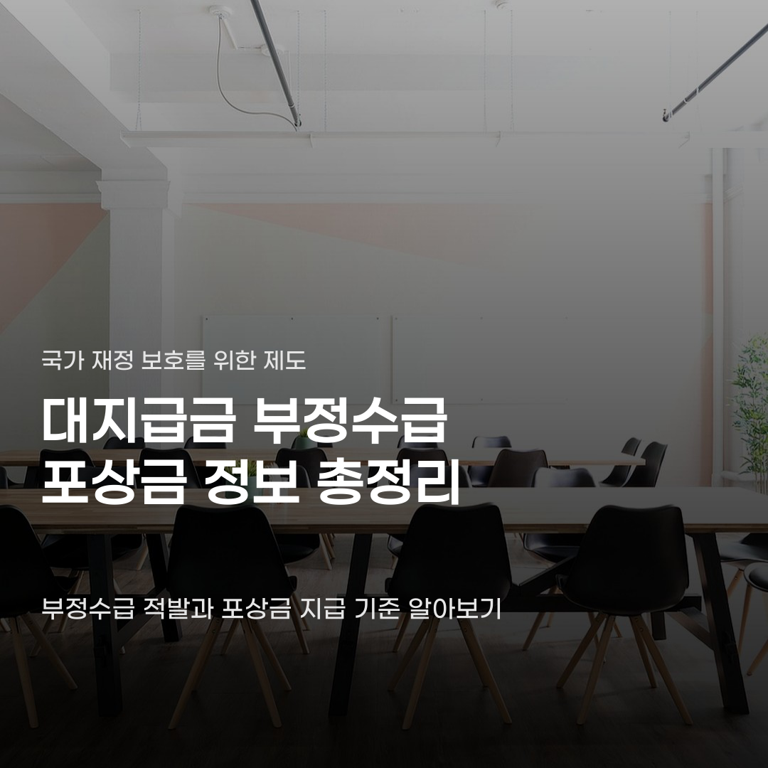 신고하면 정말 받을 수 있을까 대지급금 부정수급 포상금