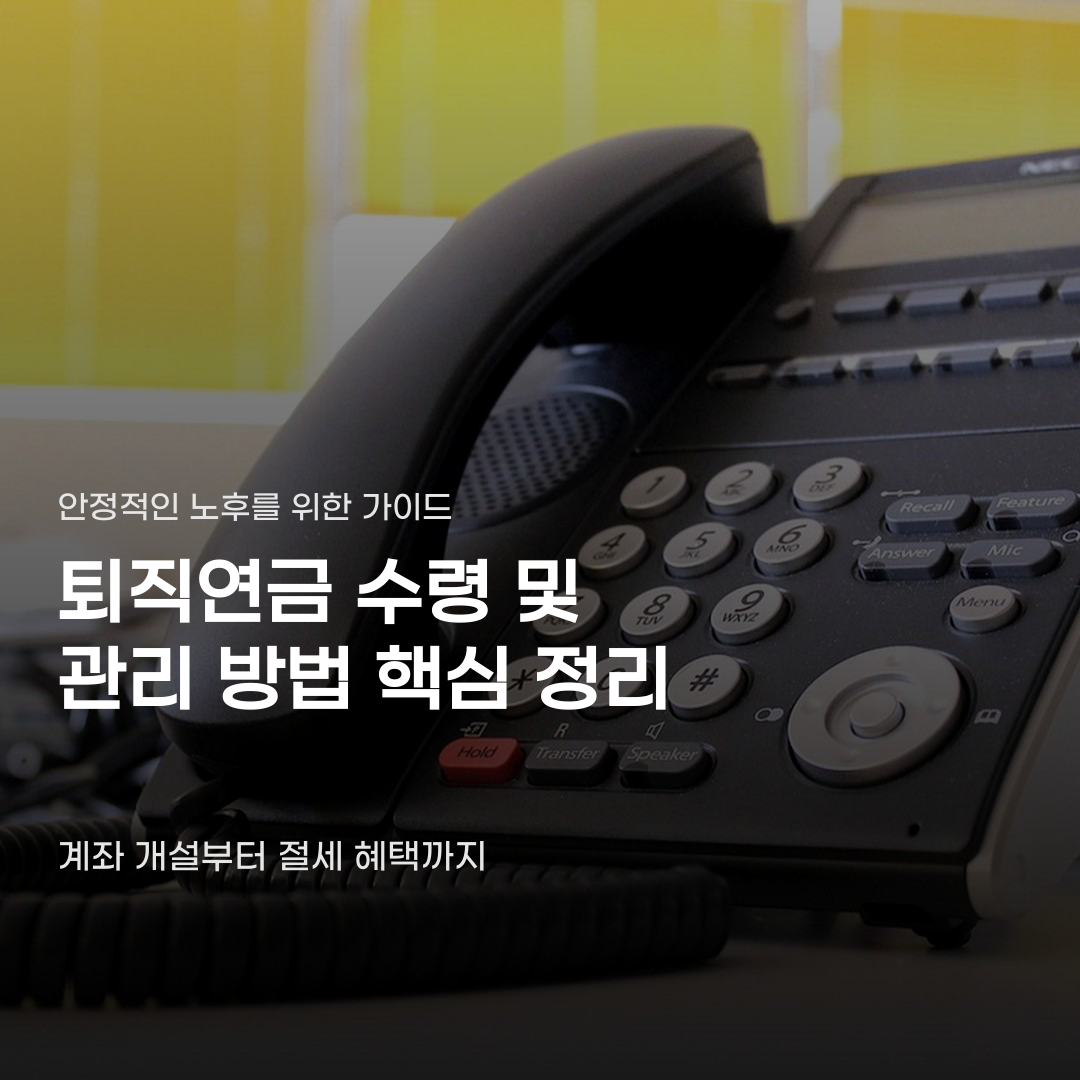 퇴직연금 수령 및 관리 방법 계좌 개설부터 연금 수령까지